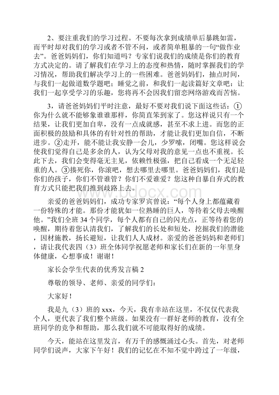 家长会学生代表的优秀发言稿精选5篇.docx_第2页