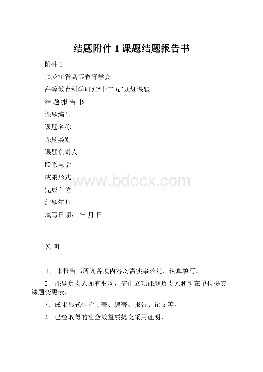 结题附件1课题结题报告书.docx_第1页