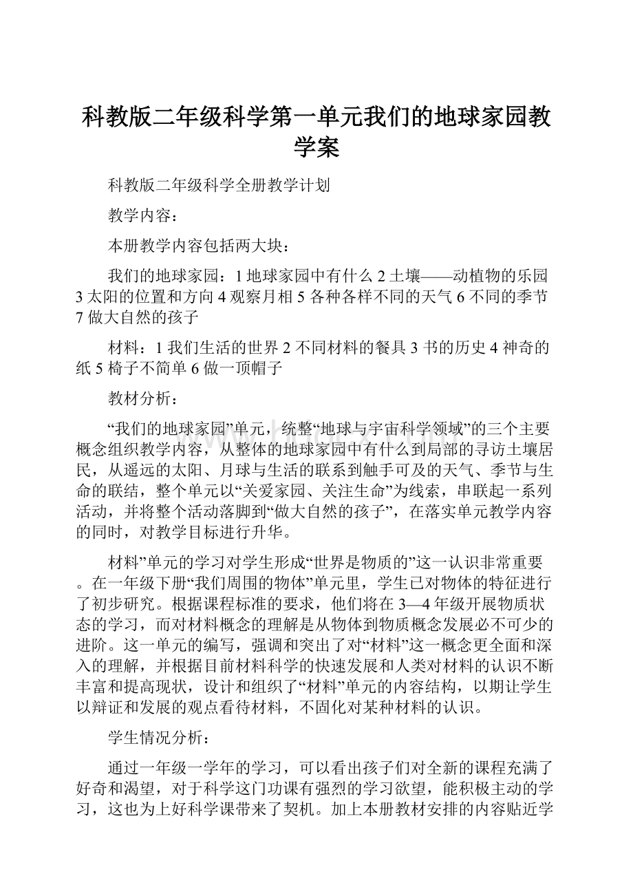 科教版二年级科学第一单元我们的地球家园教学案.docx