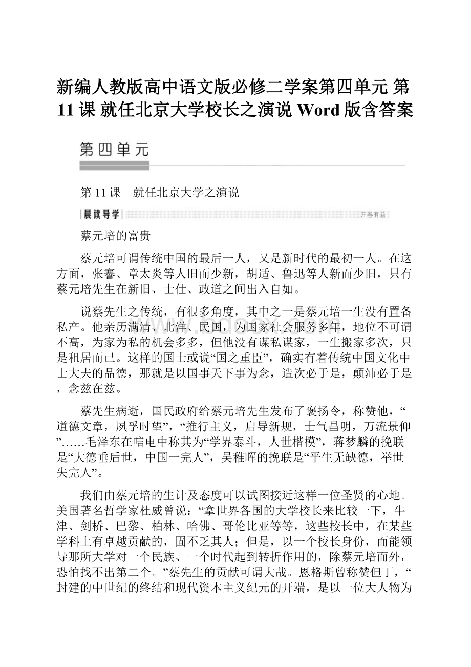 新编人教版高中语文版必修二学案第四单元 第11课 就任北京大学校长之演说 Word版含答案.docx