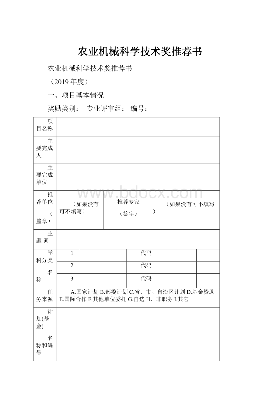 农业机械科学技术奖推荐书.docx