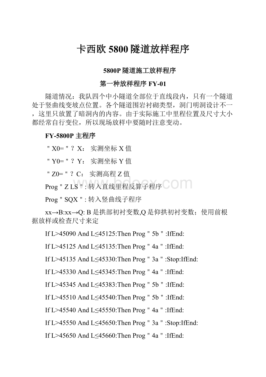 卡西欧5800隧道放样程序.docx