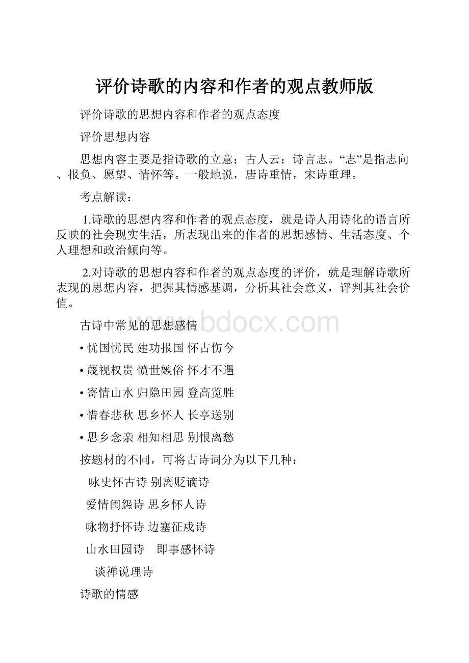 评价诗歌的内容和作者的观点教师版.docx