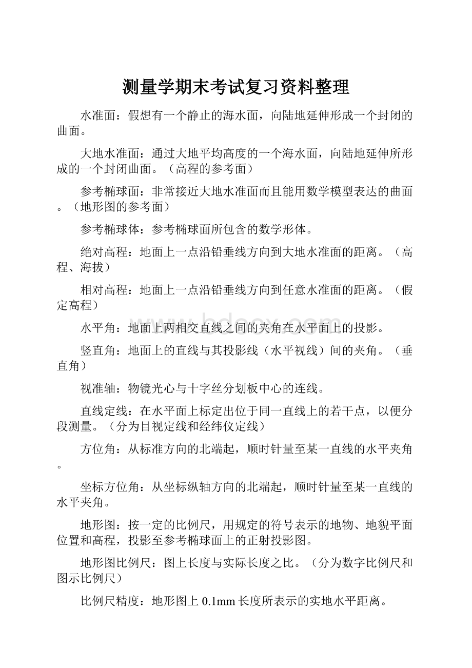 测量学期末考试复习资料整理.docx