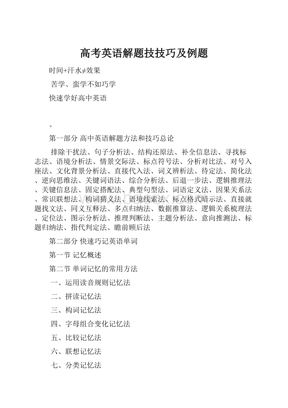 高考英语解题技技巧及例题.docx