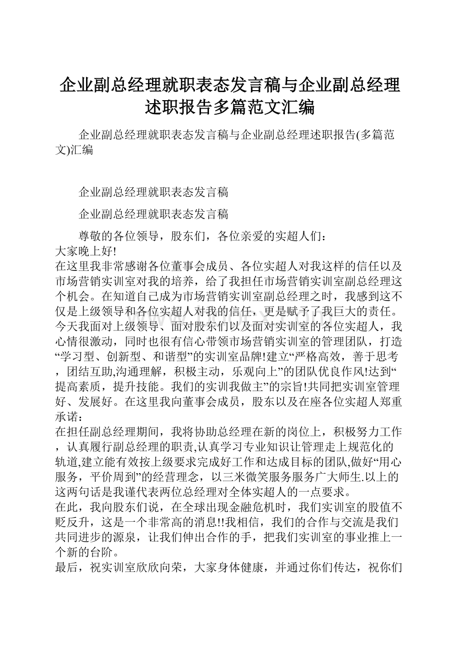 企业副总经理就职表态发言稿与企业副总经理述职报告多篇范文汇编.docx_第1页