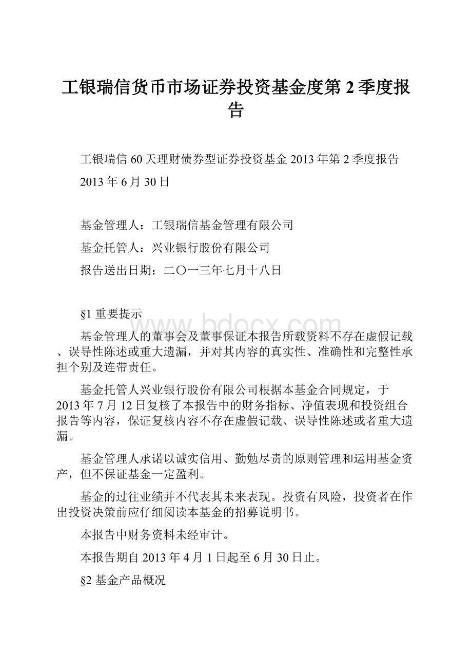 工银瑞信货币市场证券投资基金度第2季度报告.docx