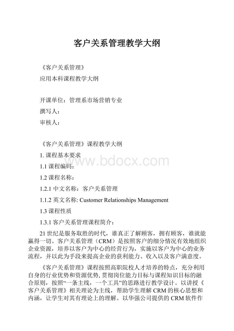 客户关系管理教学大纲.docx