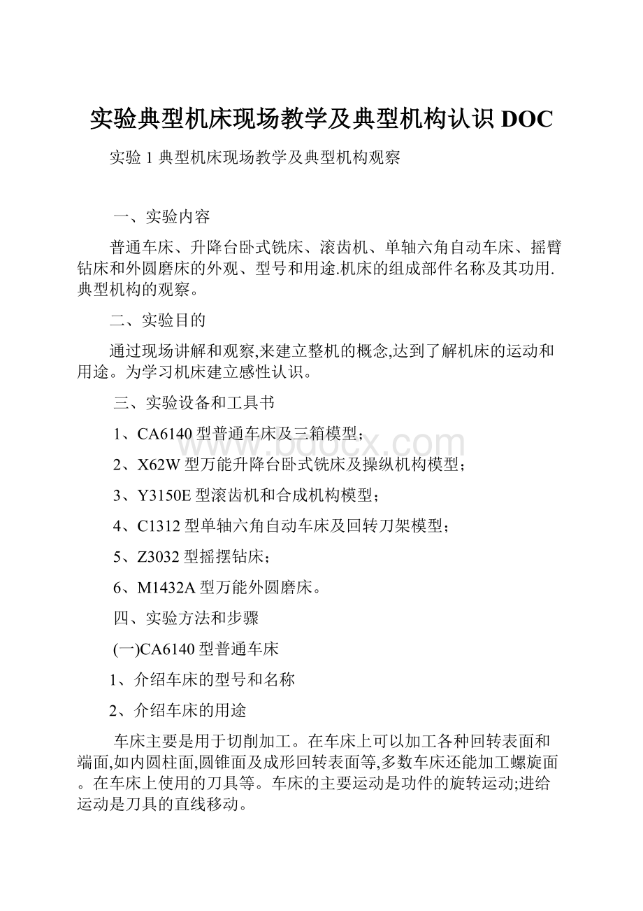 实验典型机床现场教学及典型机构认识DOC.docx