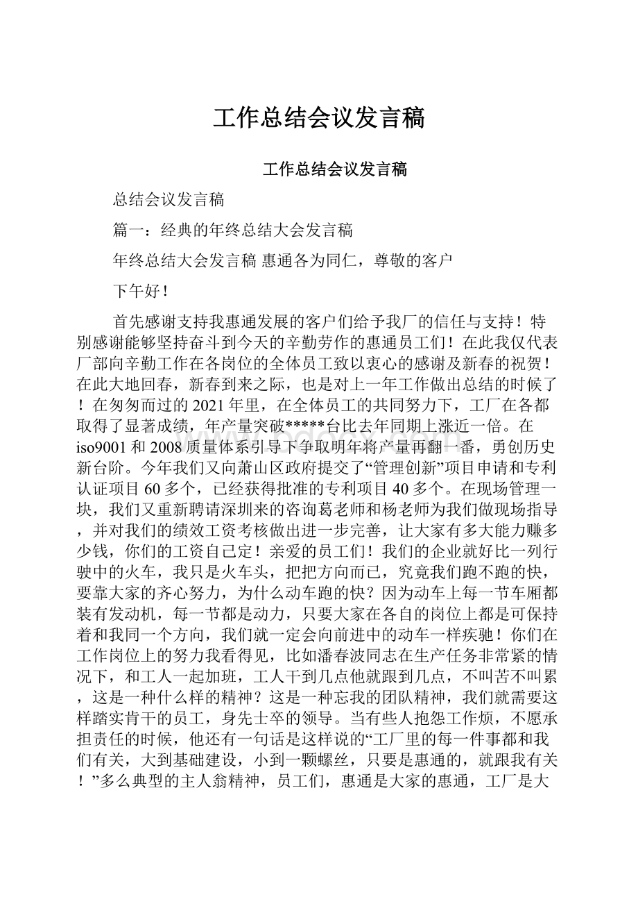 工作总结会议发言稿.docx