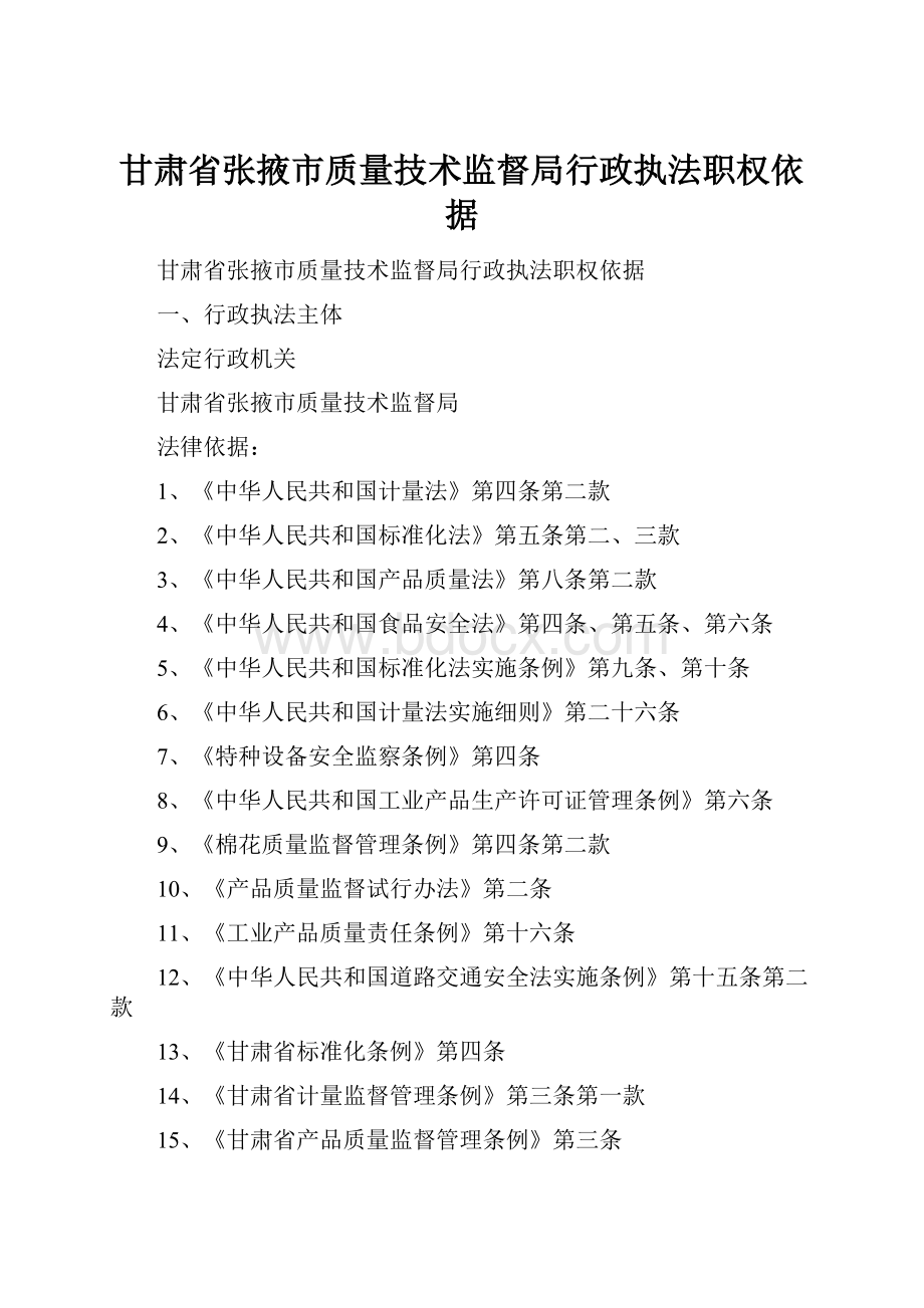 甘肃省张掖市质量技术监督局行政执法职权依据.docx_第1页