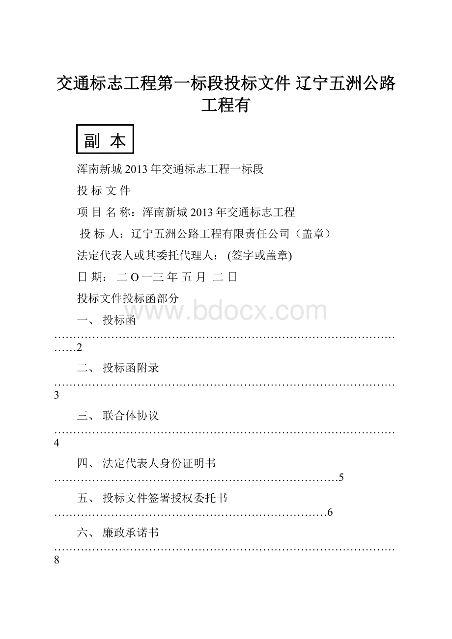 交通标志工程第一标段投标文件 辽宁五洲公路工程有.docx