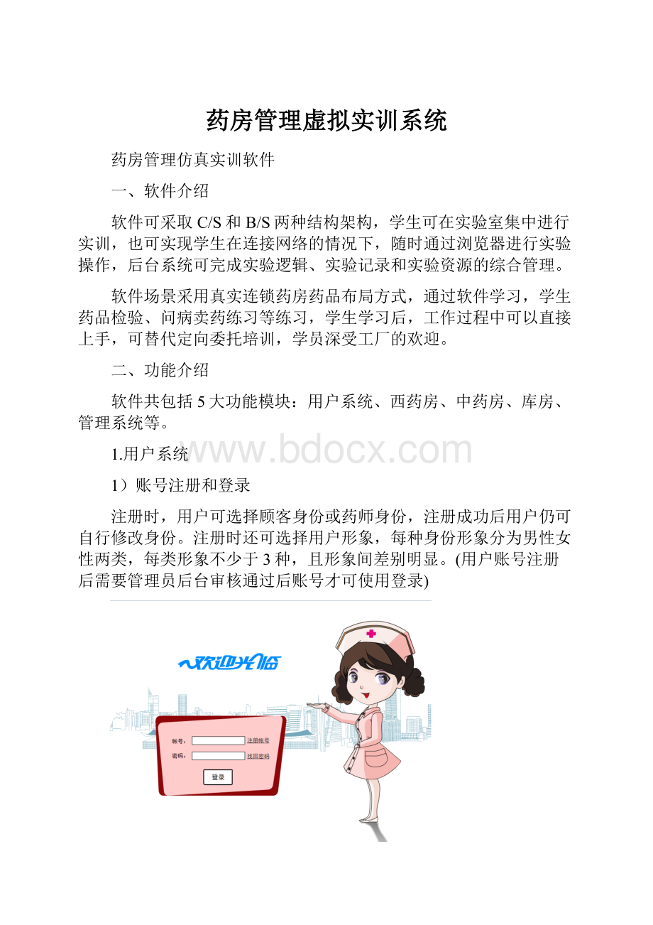 药房管理虚拟实训系统.docx