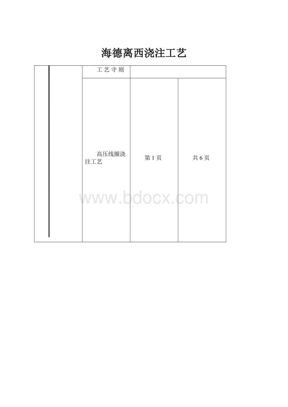 海德离西浇注工艺.docx