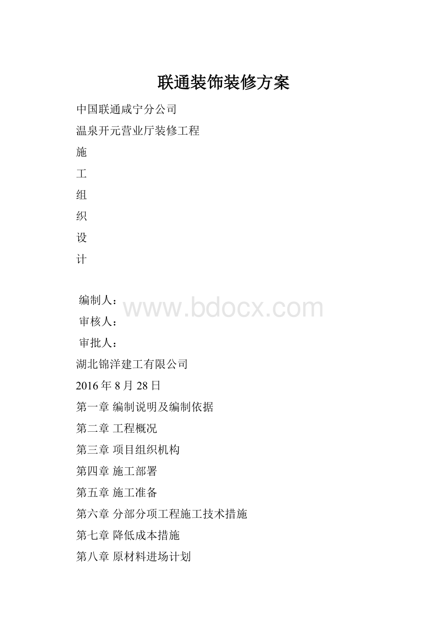 联通装饰装修方案.docx