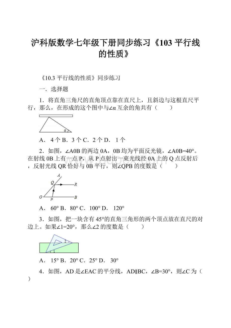 沪科版数学七年级下册同步练习《103 平行线的性质》.docx