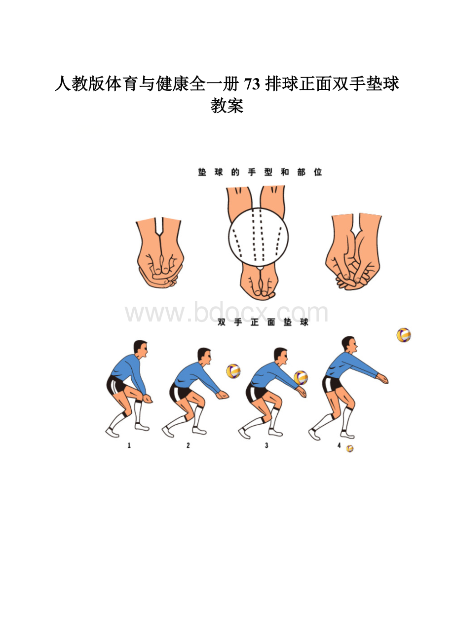 人教版体育与健康全一册73 排球正面双手垫球教案.docx