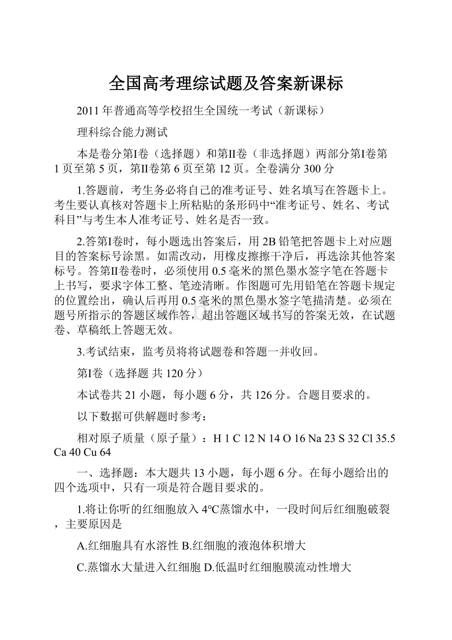 全国高考理综试题及答案新课标.docx