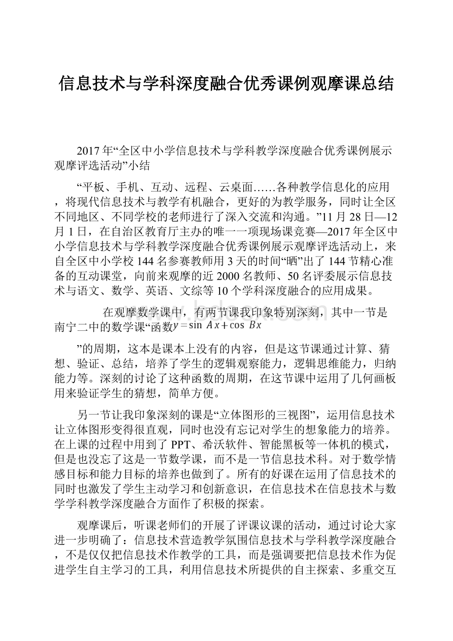 信息技术与学科深度融合优秀课例观摩课总结.docx