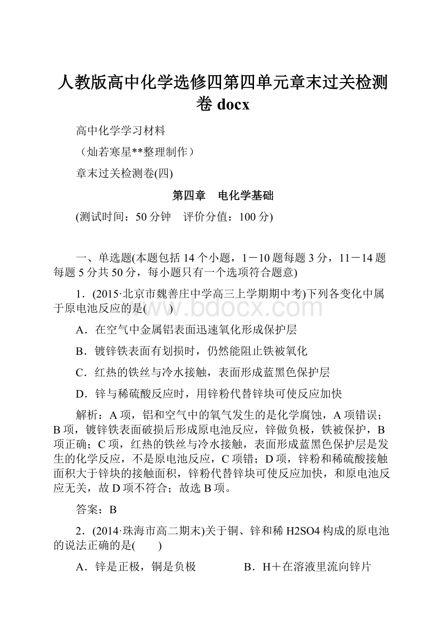 人教版高中化学选修四第四单元章末过关检测卷docx.docx