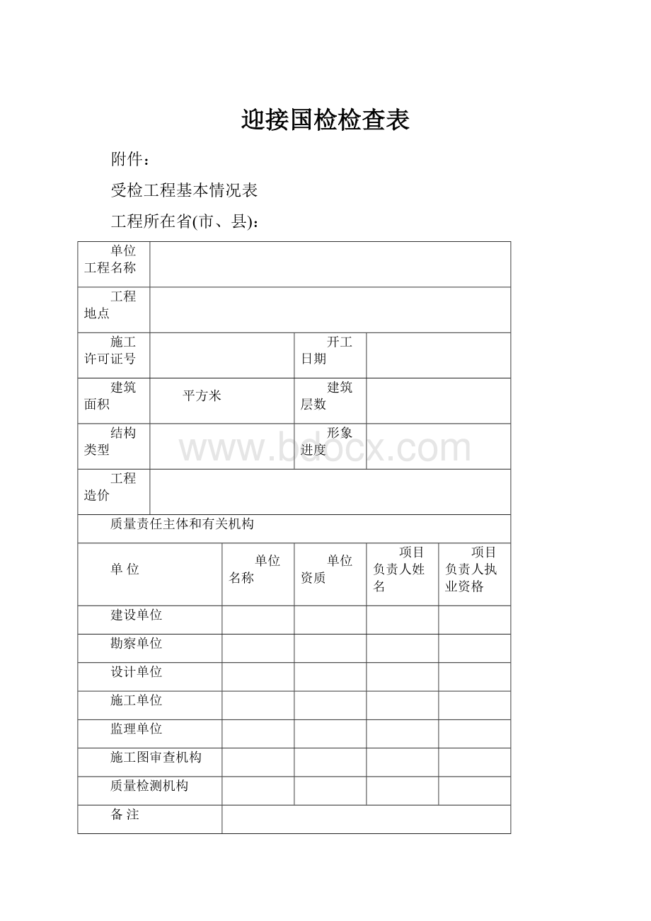 迎接国检检查表.docx