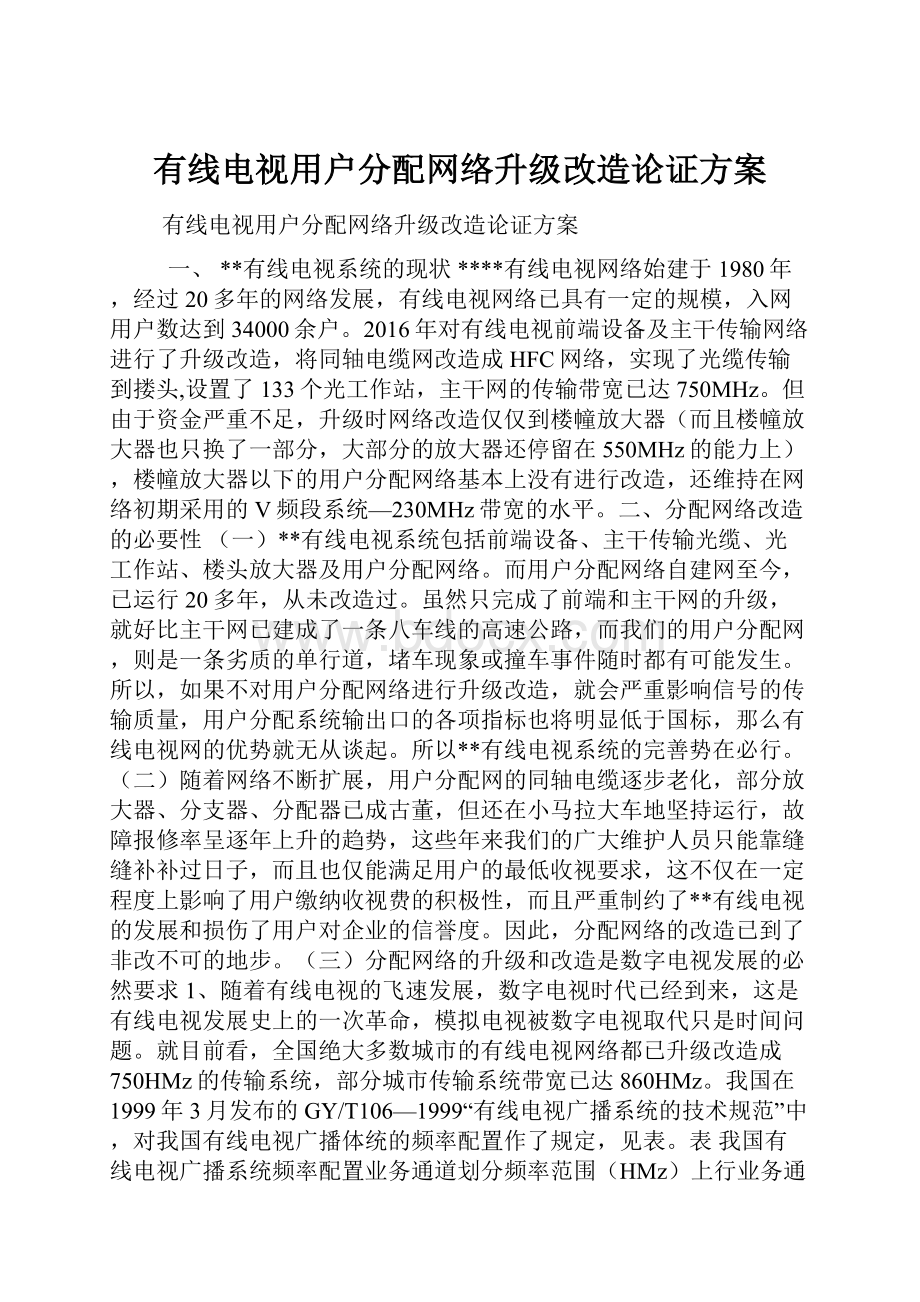 有线电视用户分配网络升级改造论证方案.docx