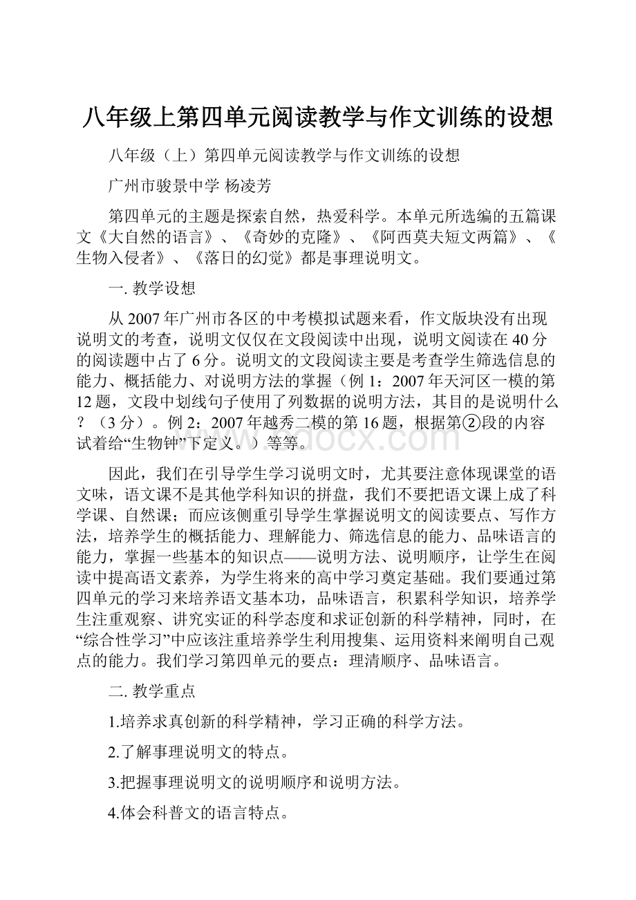 八年级上第四单元阅读教学与作文训练的设想.docx_第1页