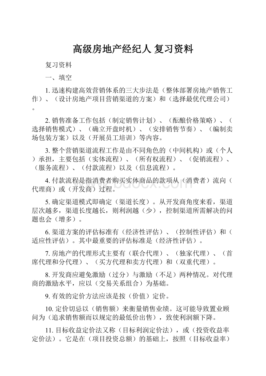 高级房地产经纪人 复习资料.docx