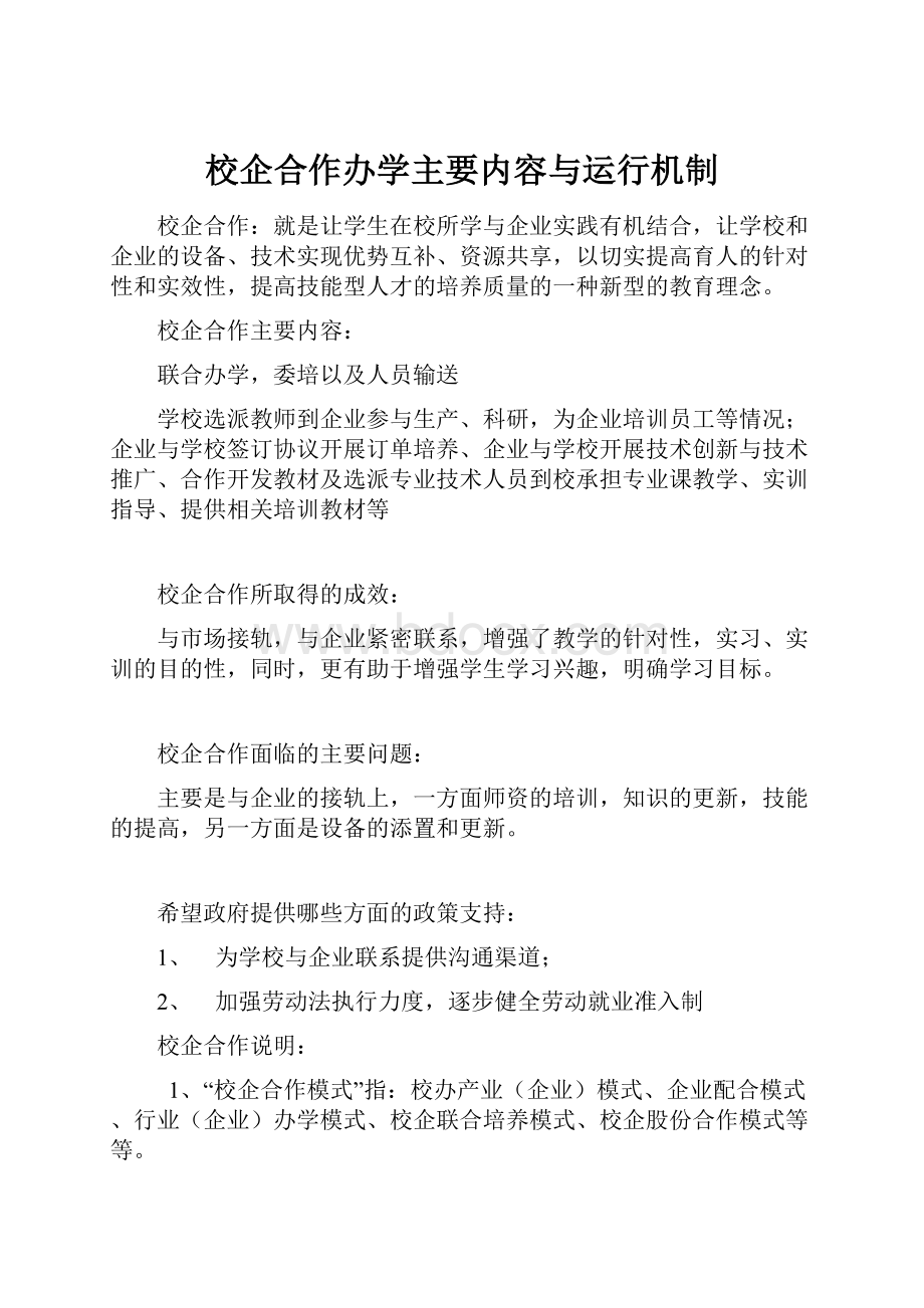 校企合作办学主要内容与运行机制.docx