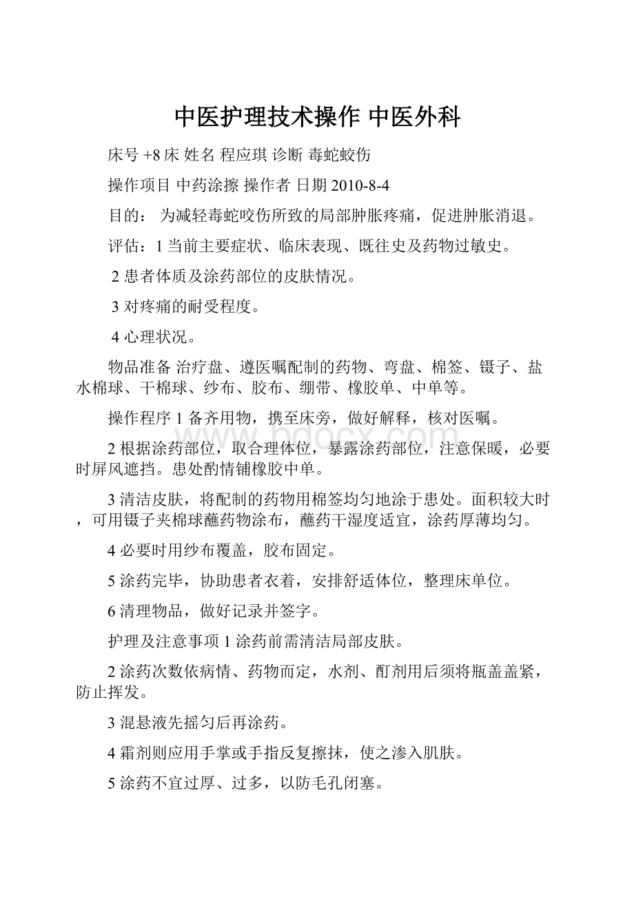 中医护理技术操作 中医外科.docx_第1页