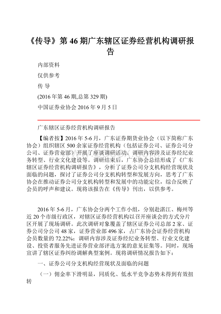 《传导》第46期广东辖区证券经营机构调研报告.docx