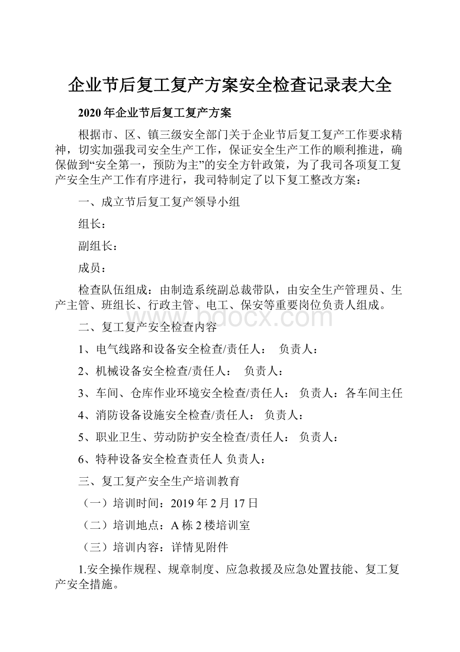 企业节后复工复产方案安全检查记录表大全.docx_第1页