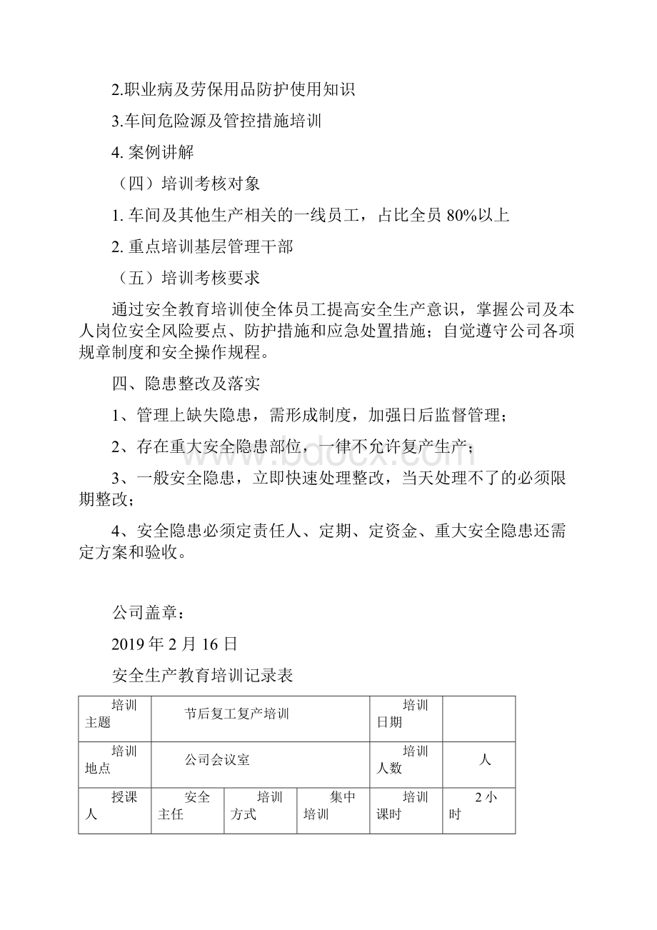 企业节后复工复产方案安全检查记录表大全.docx_第2页