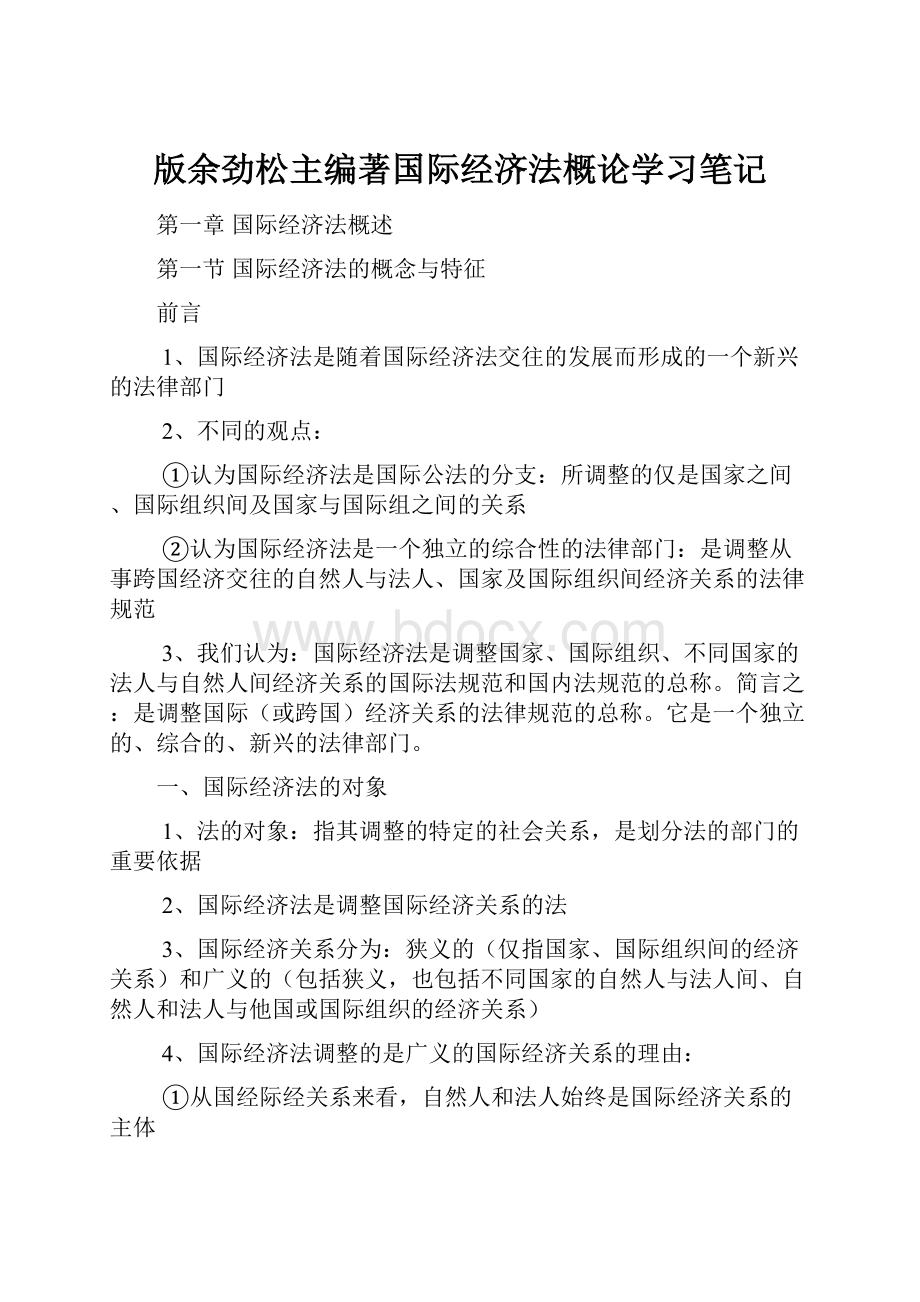 版余劲松主编著国际经济法概论学习笔记.docx