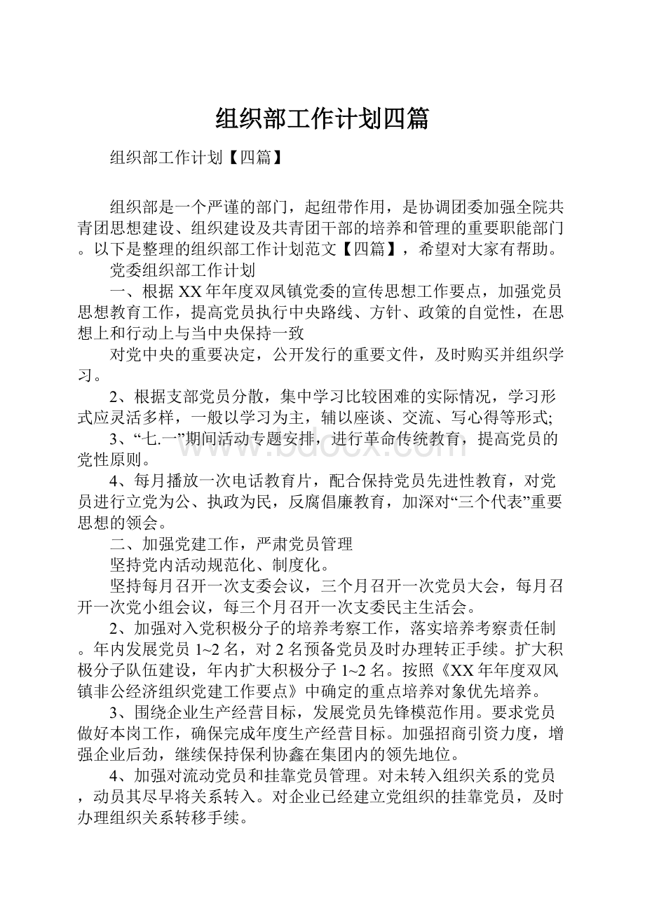 组织部工作计划四篇.docx