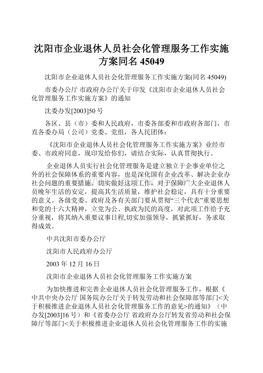 沈阳市企业退休人员社会化管理服务工作实施方案同名45049.docx