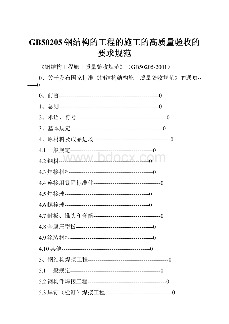 GB50205钢结构的工程的施工的高质量验收的要求规范.docx_第1页