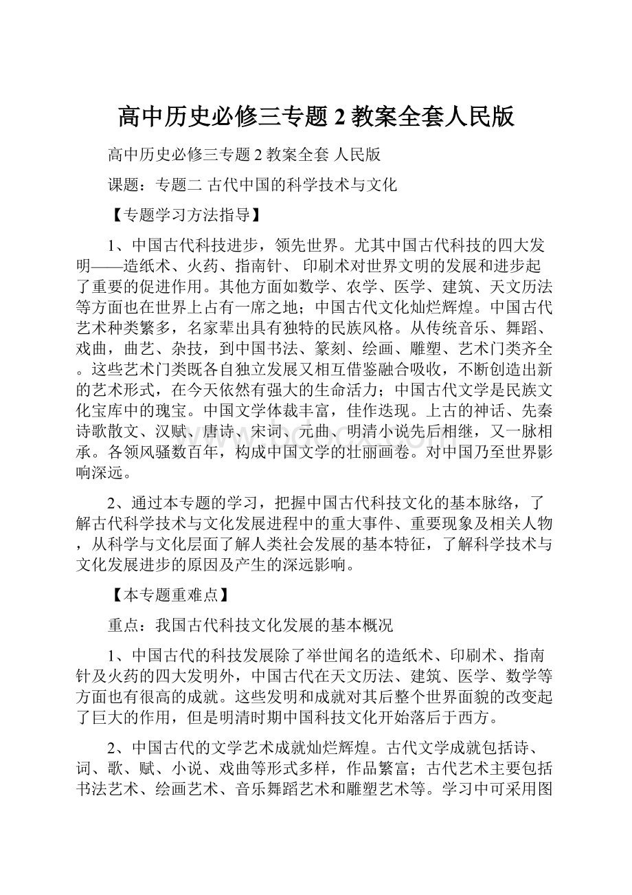 高中历史必修三专题2教案全套人民版.docx