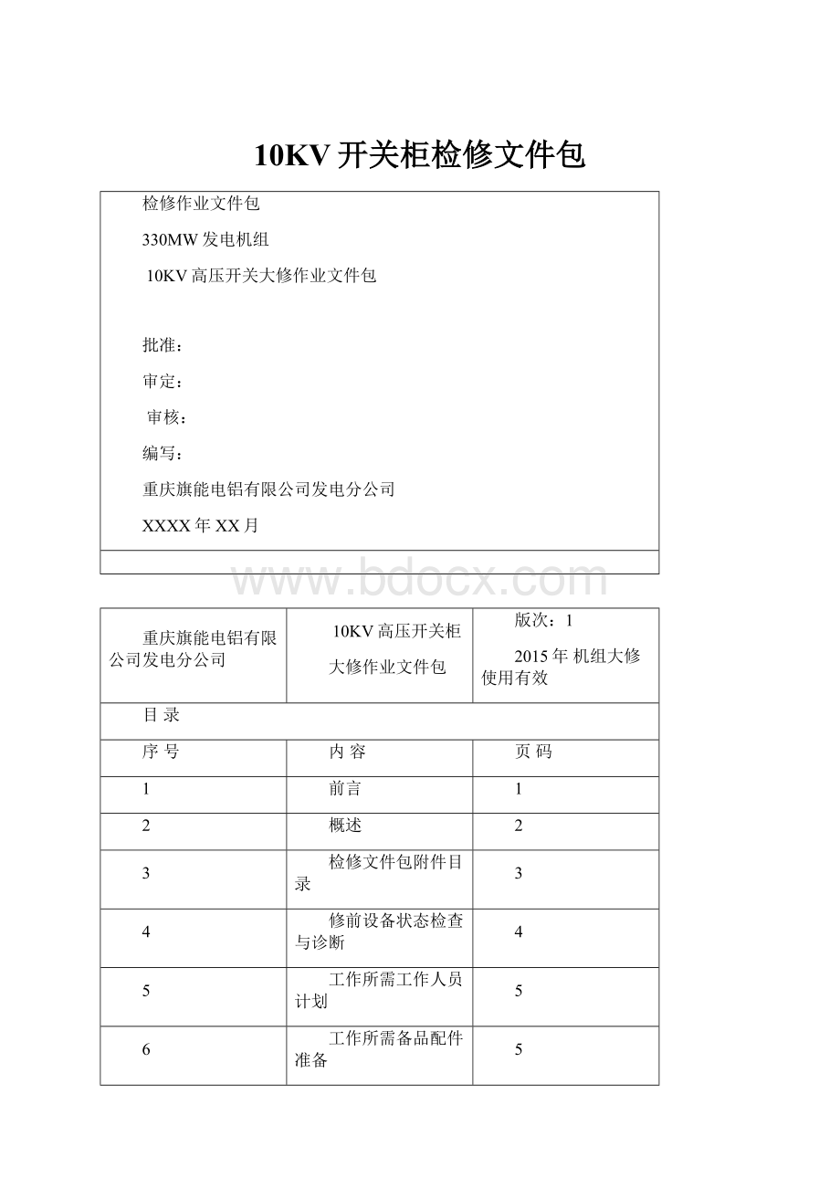 10KV开关柜检修文件包.docx