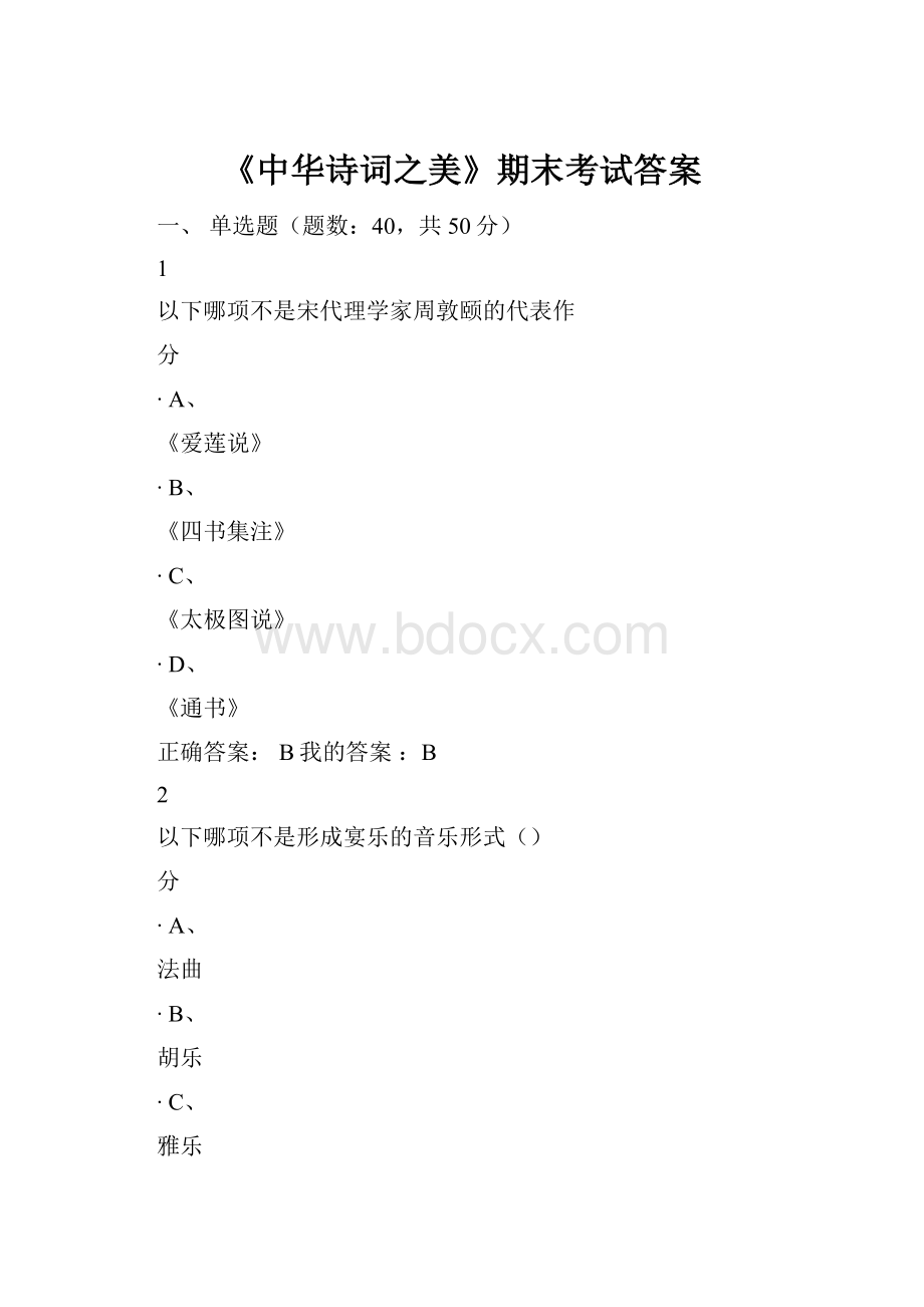 《中华诗词之美》期末考试答案.docx