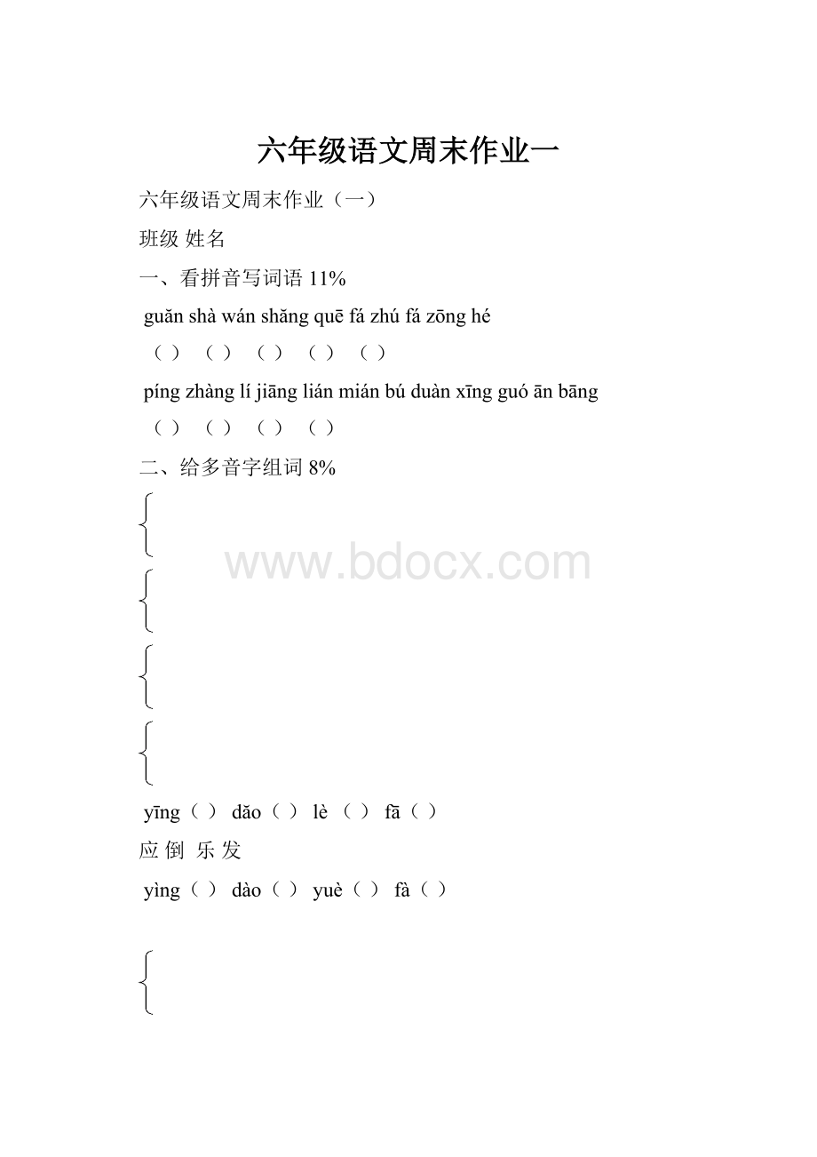 六年级语文周末作业一.docx_第1页