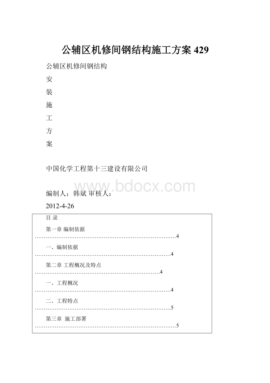 公辅区机修间钢结构施工方案 429.docx