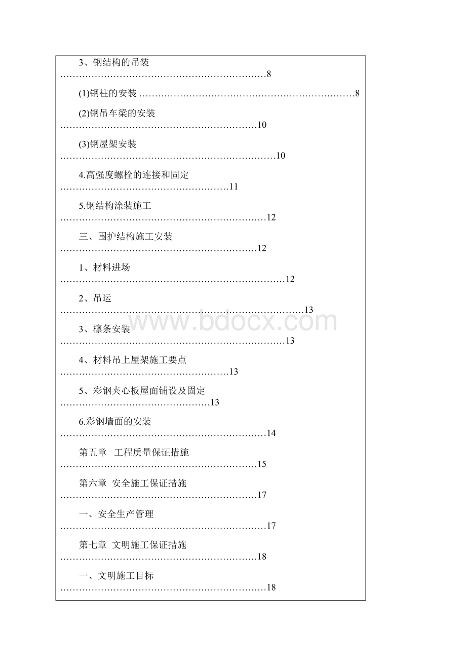 公辅区机修间钢结构施工方案 429.docx_第3页