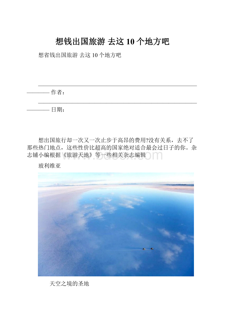 想钱出国旅游 去这10个地方吧.docx_第1页