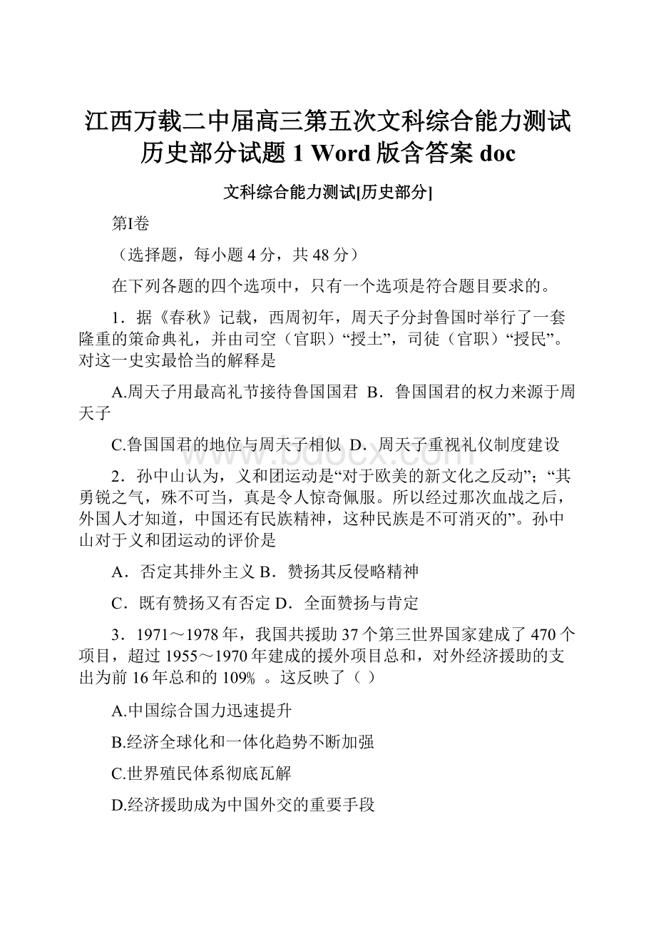 江西万载二中届高三第五次文科综合能力测试历史部分试题1 Word版含答案doc.docx