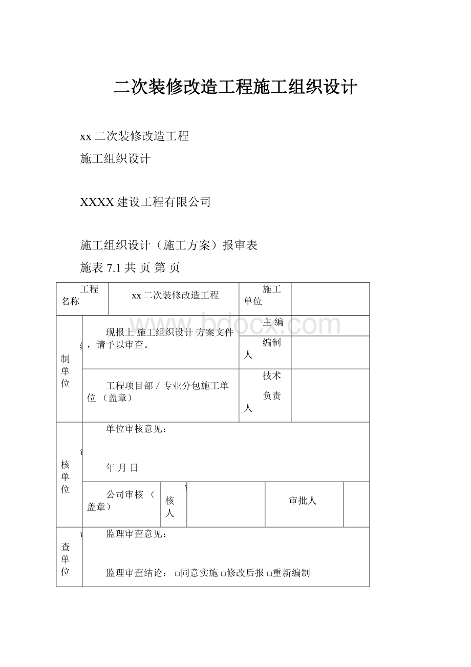 二次装修改造工程施工组织设计.docx