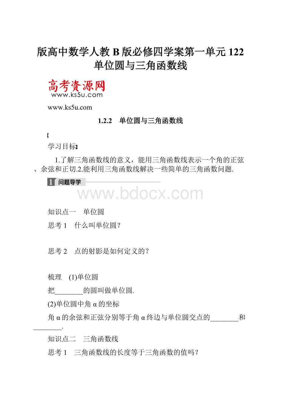 版高中数学人教B版必修四学案第一单元 122 单位圆与三角函数线.docx