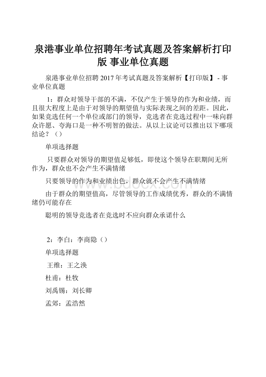 泉港事业单位招聘年考试真题及答案解析打印版事业单位真题.docx_第1页