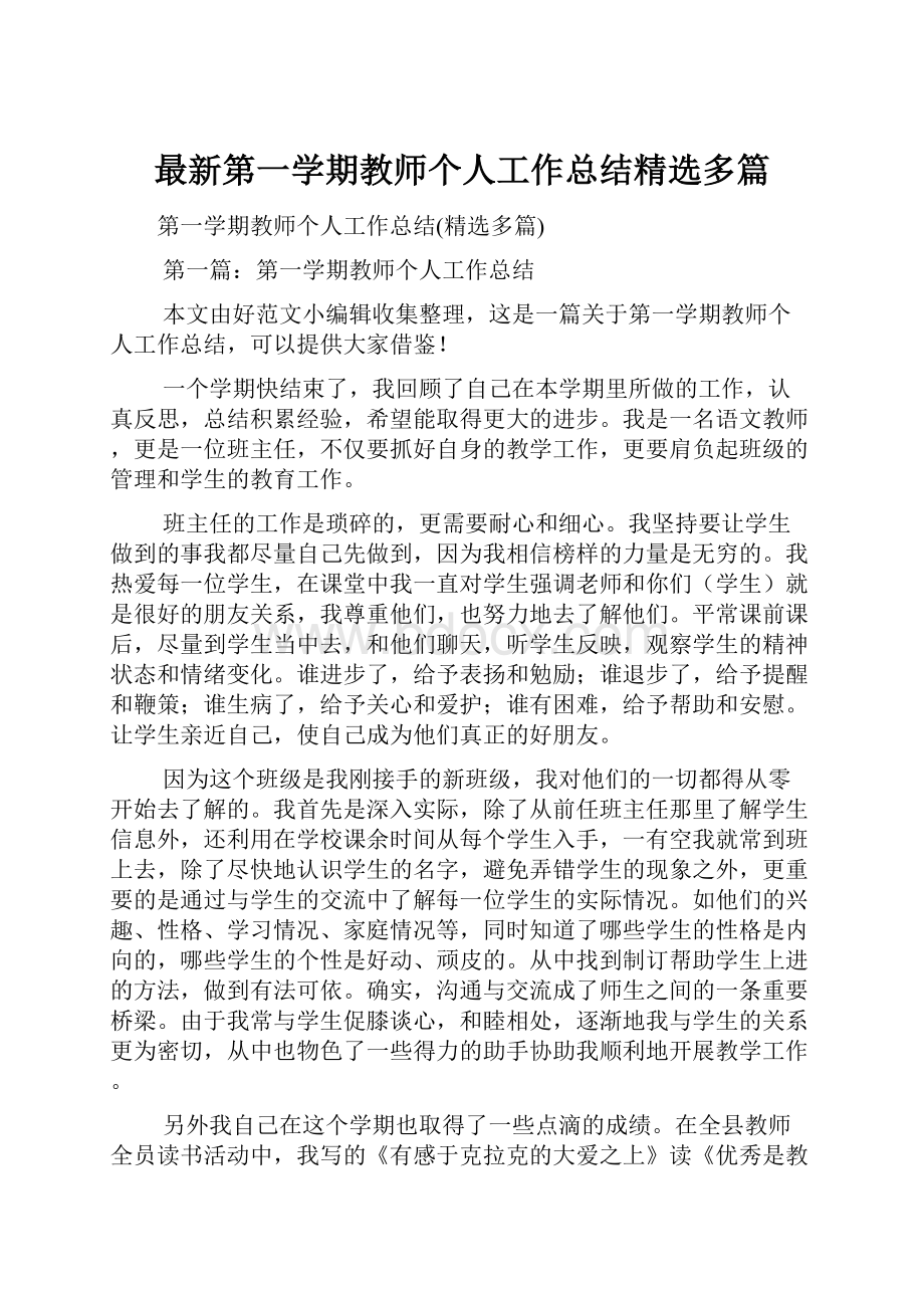 最新第一学期教师个人工作总结精选多篇.docx