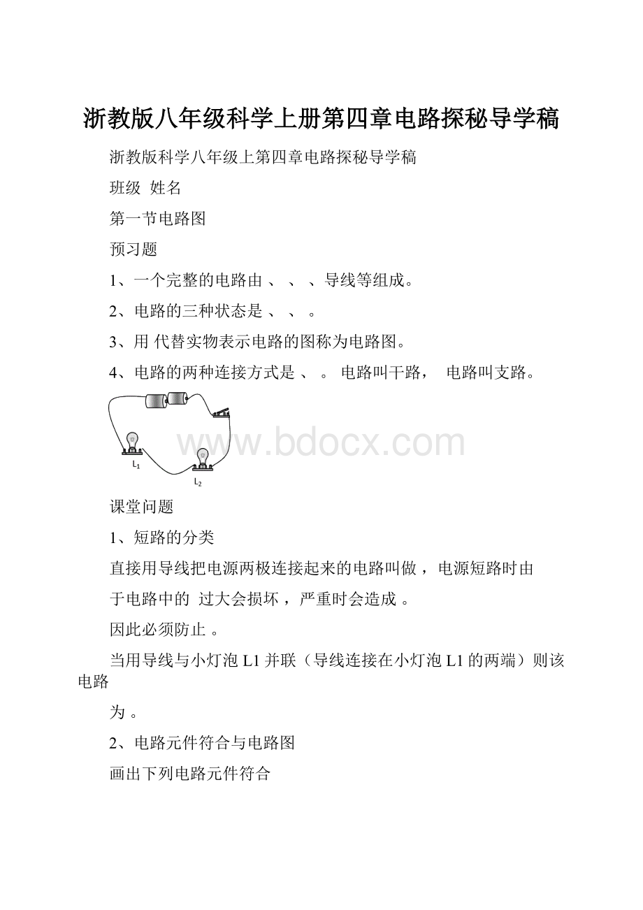 浙教版八年级科学上册第四章电路探秘导学稿.docx_第1页